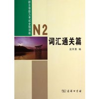   N2词汇通关篇9787100101622寇芙蓉,商务印书馆