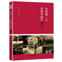 [正版9]电影课下:经典外国片导读,陈旭光,苏涛,北京大学出版社,978730123887 978730123887