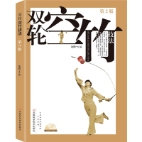   双轮空竹技法(第2版)龙腾河南科学技*出版社97834969263 9787534969263