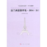  法兰西思想评论2014(春)9787010135915也没宣扬,人民出版社