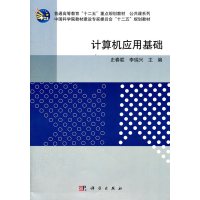   计算机应用基础9787030313577史春联,李瑞兴,科学出版社