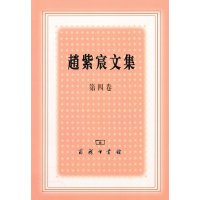   赵紫宸文集(第四卷)97871000660燕京研究院,商务印书馆 9787100069960