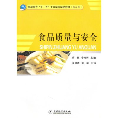   食品质量与安全蔡健,李延辉9726294中国质检出版社(原中国计量出版社 9787502629854