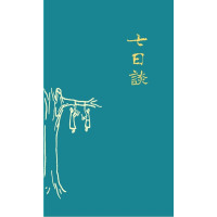   七日谈刀尔登山西人民出版社发行部9787203073819