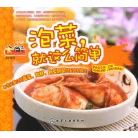   泡菜,就这么简单9787122089786食尚文化组织编写,化学工业出版社