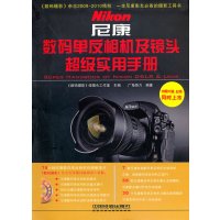 [9]尼康数码单反相机及镜头超级实用手册,《数码摄影》绿镜头工作室,中 9787113118891