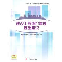   全国建设工程造价员资格考试培训教材建设工程造价管理基础知识97818200177 9787518200177