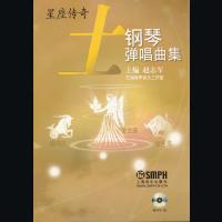  土钢琴弹唱曲集(星座传奇)(附MP3一张)赵志军,艺网琴声音乐工作室9787 9787807512035
