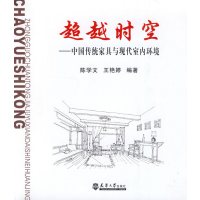   时空中国传统家具与现代室内环境陈学文著天津大学出版社97861832332 9787561832332
