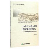   小农户对接大超市的政策取向研究——中国的障碍及拉美国家的启示赵玻经济科学出版社97 9787514150957