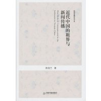 [99]新闻传播研究书系—近代中国的租界与新闻传播976834247陈冠兰, 9787506834247
