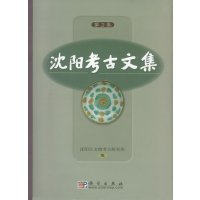   沈阳考古文集(第2集)沈阳市文物考古研究所科学出版社97870302603 9787030260390