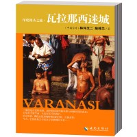  印度朝圣之旅瓦拉那西迷城(印度教与佛教的神圣之域)9784434129 9787544341295