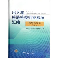   出入境检验检疫行业标准汇编植物检疫卷方法(上)国家认证认可监督管理委员会 9787506668484