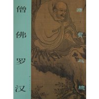   国宝在线僧佛罗汉上海书画出版社97876726600上海书画 9787806726600