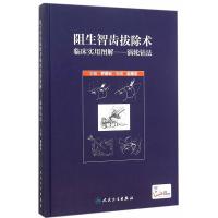   阻生智齿拔除术临床实用图解涡轮钻法9787117212397罗顺云,人民卫