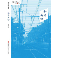   私语英伦张帆975223658青岛出版社 9787555223658