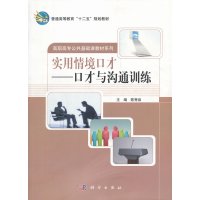   实用情境口才——口才与沟通训练陈秀泉9787030192318科学出