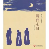   禅七日马明博著97872349728中国发展出版社 9787802349728