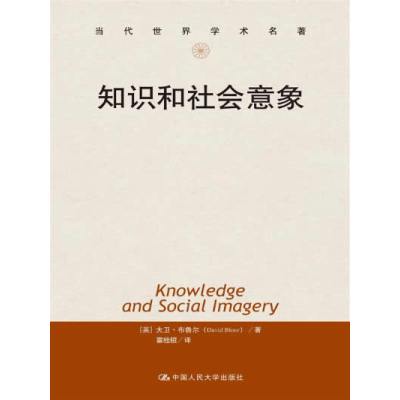   知识和社会意象(当代世界学术名著)大卫?布鲁尔(DavidBloor)中国人民大学 9787300185507