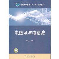   普通高等教育“十二五”规划教材电磁场与电磁波金立军中国电力出版社9781232 9787512320253