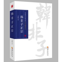   韩非子正宗马银琴著9778786华夏出版社 9787508078786