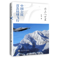   云上八万里陈玮上海社会科学院出版社9720040 9787552004090