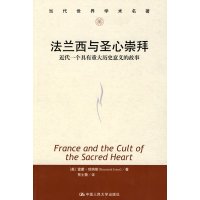 [99]法兰西与圣心崇拜——近代一个具有重大历史意义的故事(当代世界学术名著)9787300 97873001175