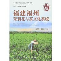 [正版9]福建福州茉莉花与茶文化系统(中国重要农业文化遗产系列读本),闵庆文,张永勋,中国农 97871091956