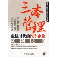   三本管理：危机时代的汽车企业赢利之道9787111284079许正文,机械工业出版社