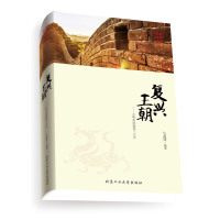   复兴王朝--大明帝国盛衰三百年马兆锋著97863937363北京工业大学出版社 9787563937363