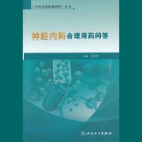   《专科合理用药问答》丛书神经内科合理用药问答杨伟民9787117167727人民卫