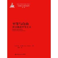   平等与自由：悍卫激进平等主义(马克思主义研究论库辑)9787300215051凯·