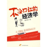   不涂口红的经济学陈毕松97872345102中国发展出版社 9787802345102