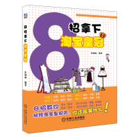 8招拿下皇冠 9787111432388