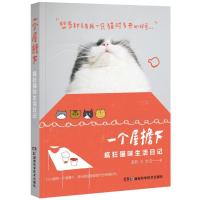   一个屋檐下——疯狂猫咪生活日记97835783493大力和派机,湖南科技 9787535783493