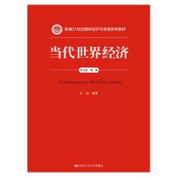   当代世界经济(英文版第二版)(新编21世纪国际经济与贸易系列教材)97873002 9787300225258