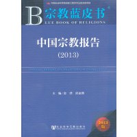   宗教蓝皮书:中国宗教报告(2013)金泽97353社会科学文 9787509750353