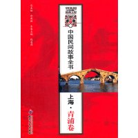   中国民间故事全书.上海.青浦卷白庚胜978719862水利水电出版社 9787801989062