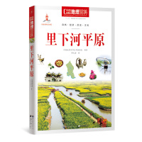   中国地理百科丛书《里下河平原》中国地理百科丛书编委会著978100883世界 9787510088803
