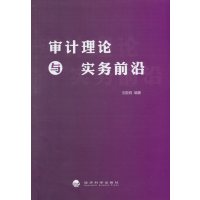   审计理论与实务前沿刘亚莉97814158243经济科学出版社 9787514158243