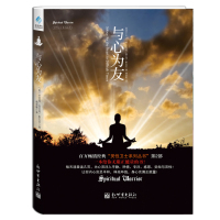   灵性卫士之与心为友(一本给你无限正能量的书!)(美)斯瓦米,杨培敏新世界出版社978 9787510441332