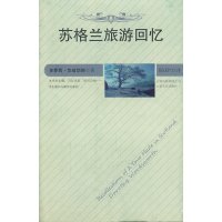   苏格兰旅游回忆(英)华兹华斯,倪庆饩云南人民出版社97872220816 9787222081680