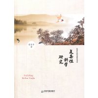   哲学社会科学研究书系—复杂性科学研究(精装)苗东升著中国书籍出版社97683 9787506831222