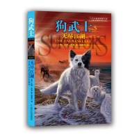 [正版9]狗武士(5)—无尽江湖,艾琳亨特,赵振中,中国少年儿童出版社,97814825 9787514825367