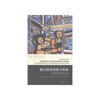   当代学术棱镜译丛/脑力劳动与体力劳动:方历史的认识论(德)索恩-雷特尔(Soh 9787305143182