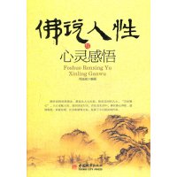   佛说人性与心灵感悟何诚斌977426021中国城市出版社 9787507426021