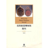   沈阳故宫博物院院刊(2009年第八辑)9787101073645武斌,中华书局