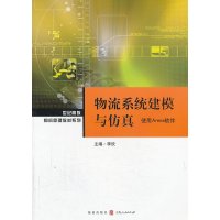   物流系统建模与仿真——使用Arena软件97843222632李欣,格 9787543222632