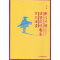   影片分析:华语武侠电影文本细读吴琼97871060369中国电影出版社 9787106038069